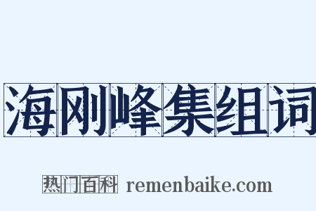 海刚峰集组词是什么意思的图片
